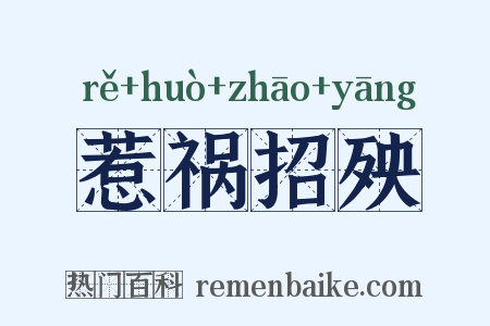 惹祸招殃是什么意思的图片